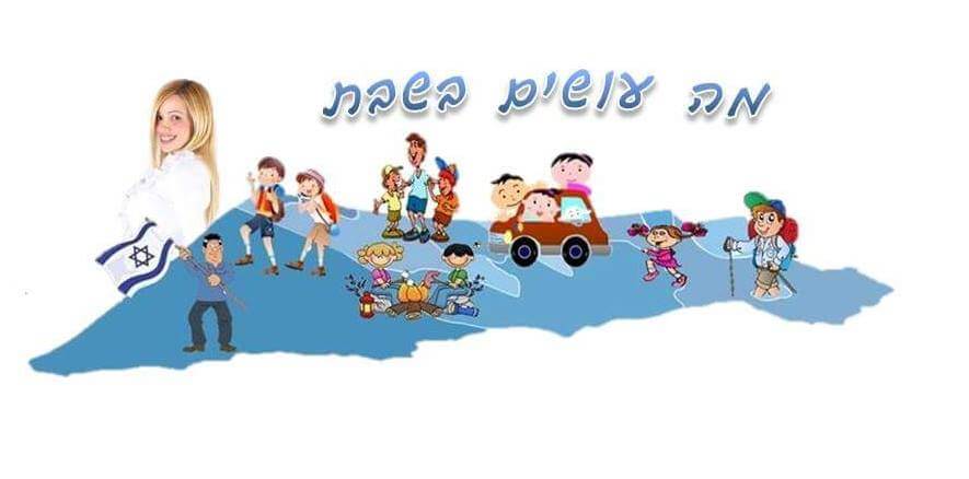 חבר/ה במה עושים בשבת