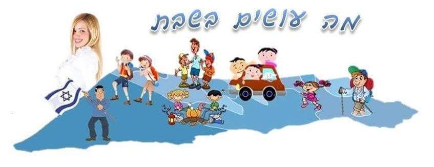 אורית בלוך מה עושים בשבת