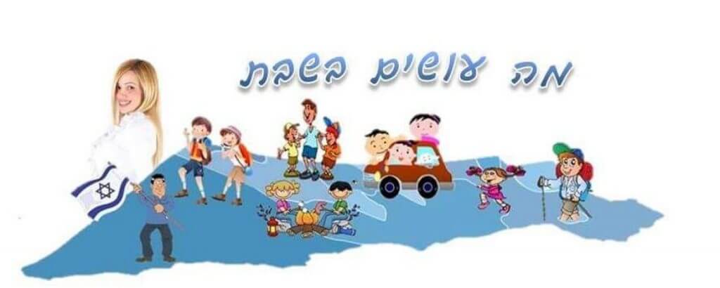 גם אני חבר/ה במה עושים בשבת