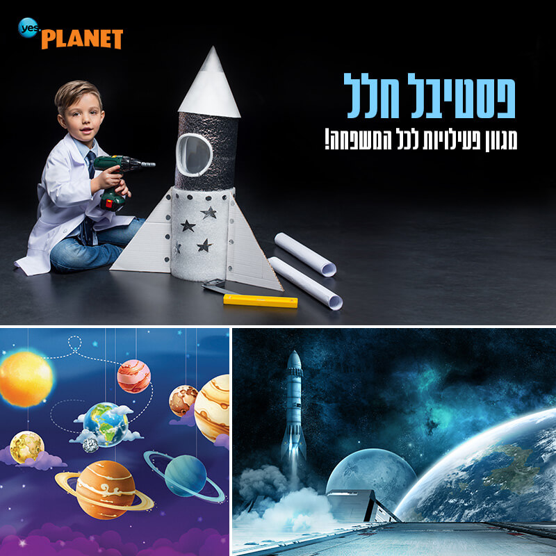 פסטיבל חלל יס פלנט