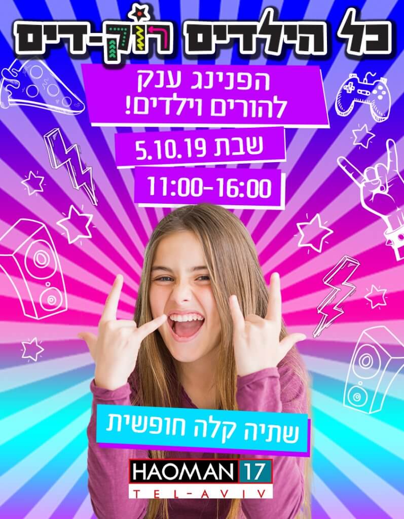 כל הילדים רוקדים אורן