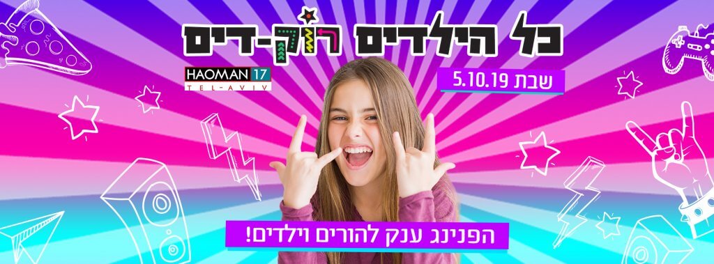 כל הילדים רוקדים אורן