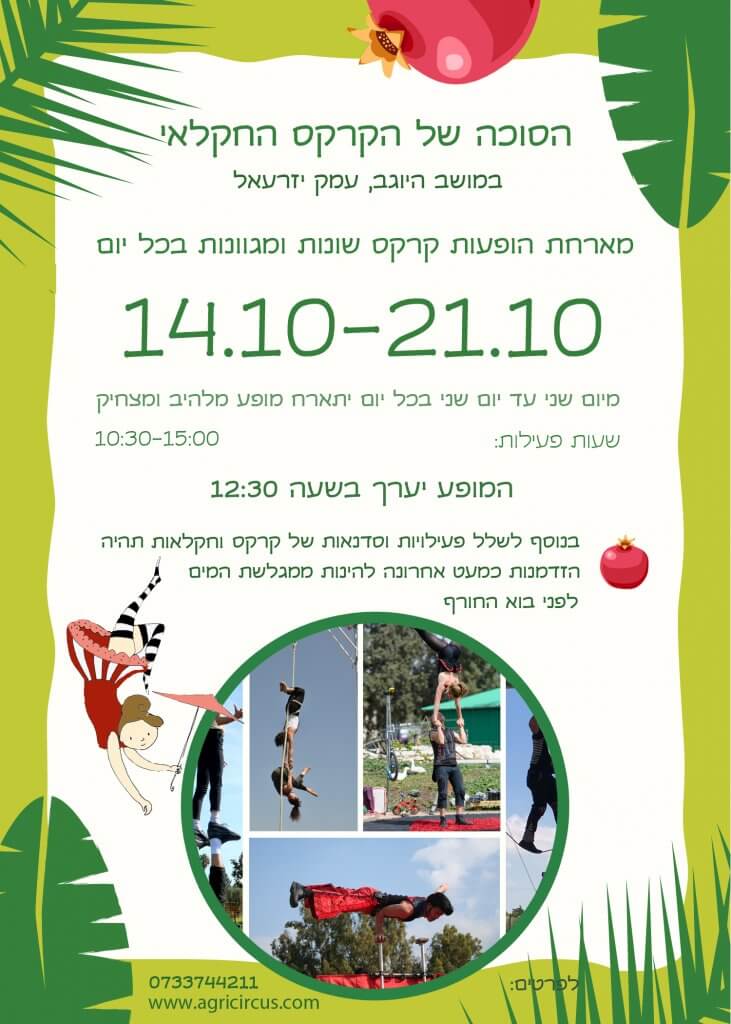 הקרקס החקלאי סוכות