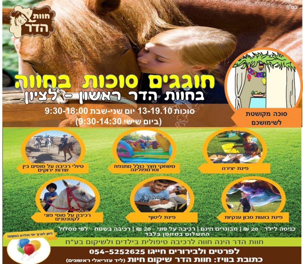 סוכות 2019 חוות הדר