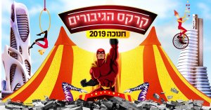 קרקס ישראל אדם