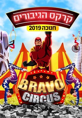 קרקס ישראל אדם
