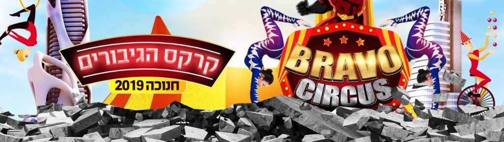 קרקס ישראל אדם