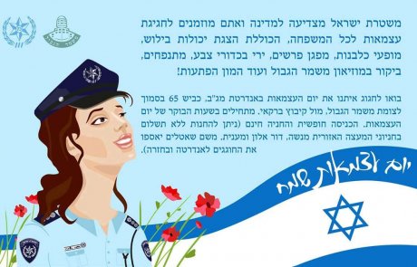 משמר הגבול ומשטרת ישראל חוגגות עצמאות למדינה – הכניסה חינם