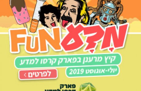 פארק קרסו למדע – החוויה של הדור הבא! הטבה לחברי מה עושים בשבת