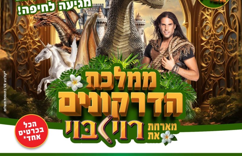 רוי בוי בממלכת הדרקונים!
