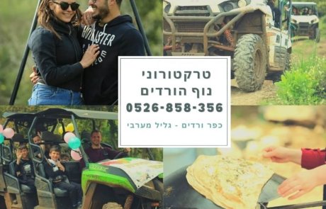 טרקטורוני נוף הורדים – נופים קסומים, טעמים מופלאים וחווית אירוח אותנטית – חו"ל זה כאן. אצלנו!