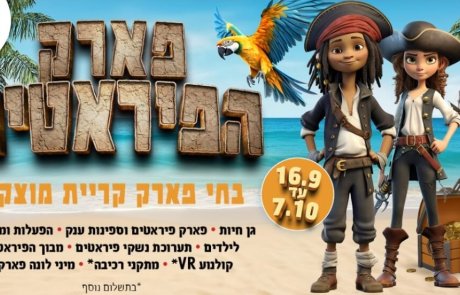 פארק הפיראטים בחי פארק מוצקין