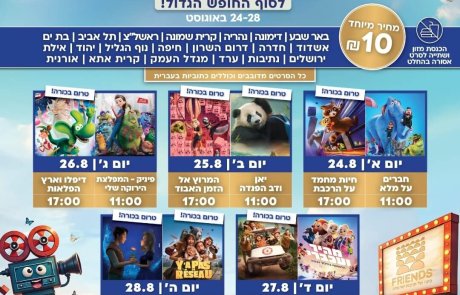 סרט בעשרה שקלים!!!