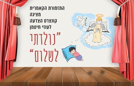 התזמורת הקאמרית מציגה: נולדתי לשלום