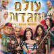 מיטב ההצגות הפופולאריות בישראל!