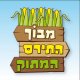 בעקבות התירס המתוק- חוויה מדליקה לכל המשפחה!