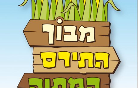 בעקבות התירס המתוק- חוויה מדליקה לכל המשפחה!