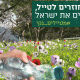 יוצאים לטייל, מנקים את ישראל