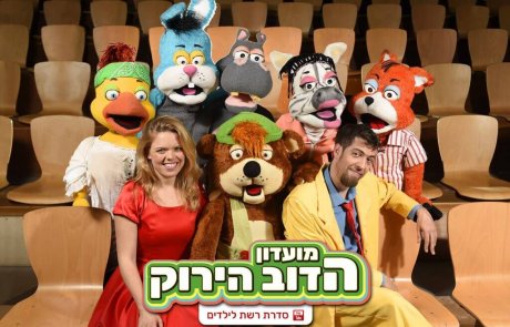 " מועדון הדוב הירוק " חוגג את השקת סדרת הרשת החדשה שלו ואתם נהנים ראשונים!