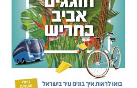 חוגגים אביב בחוה"מ בעיר החדשה חריש בשרון -בחינם