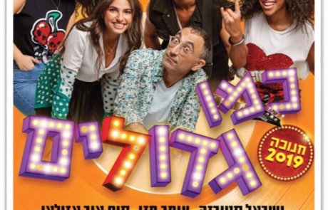 המחזמר "כמו גדולים" חוויה מרגשת ובלתי נשכחת לילדים ולהורים